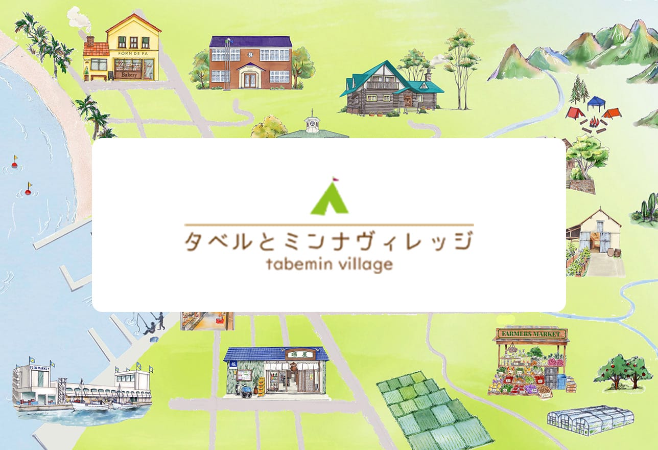 タベルとミンナヴィレッジ