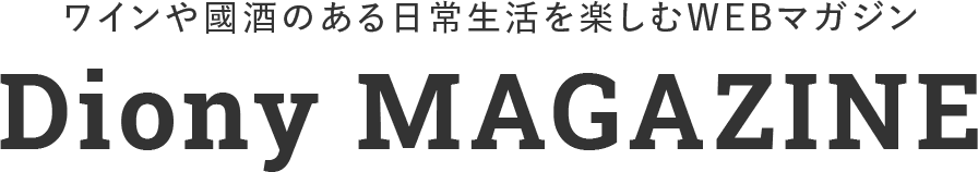 ワインや國酒のある日常生活を楽しむWEBマガジン Diony MAGAZINE