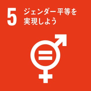 sdgs05
ジェンダー平等を実現しよう