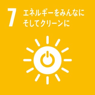 sdgs07 エネルギーをみんなに。そしてクリーンに